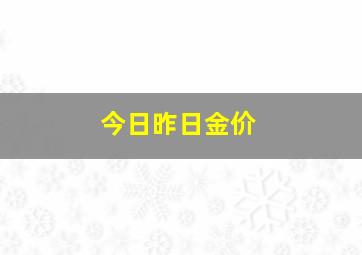 今日昨日金价