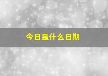 今日是什么日期