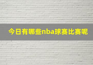 今日有哪些nba球赛比赛呢