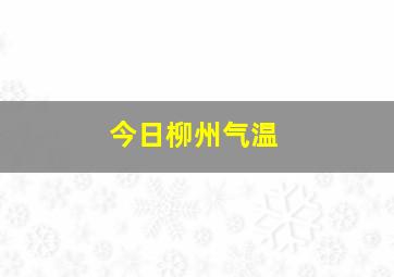 今日柳州气温