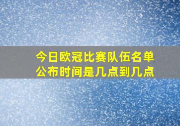 今日欧冠比赛队伍名单公布时间是几点到几点