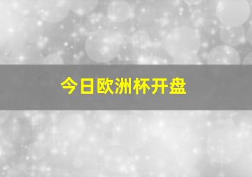 今日欧洲杯开盘