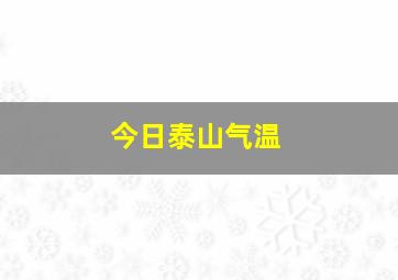 今日泰山气温