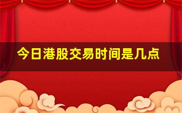 今日港股交易时间是几点