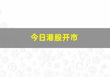 今日港股开市