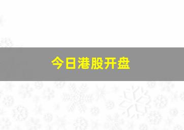 今日港股开盘