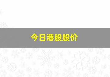 今日港股股价