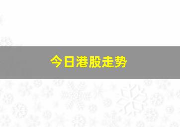 今日港股走势