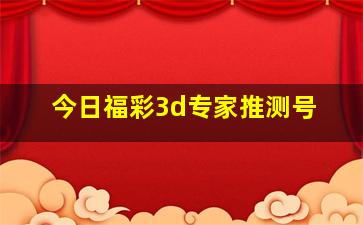 今日福彩3d专家推测号