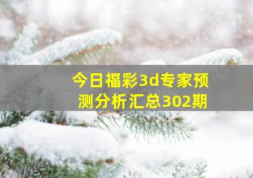 今日福彩3d专家预测分析汇总302期