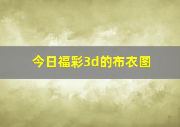 今日福彩3d的布衣图