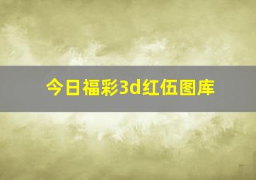 今日福彩3d红伍图库