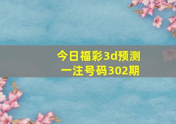 今日福彩3d预测一注号码302期