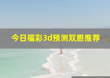 今日福彩3d预测双胆推荐