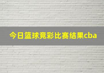 今日篮球竞彩比赛结果cba