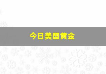 今日美国黄金