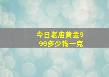 今日老庙黄金999多少钱一克