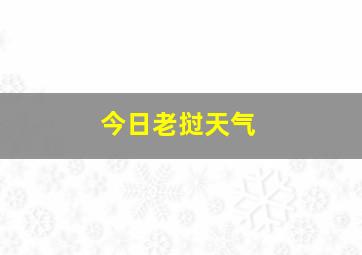 今日老挝天气