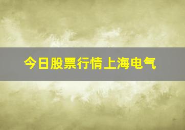 今日股票行情上海电气