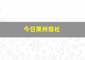 今日莱州报社