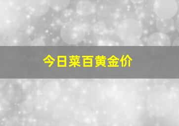 今日菜百黄金价