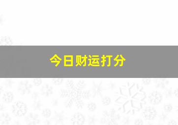 今日财运打分