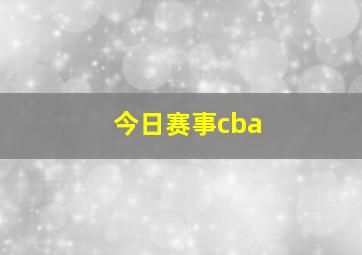 今日赛事cba