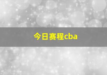 今日赛程cba