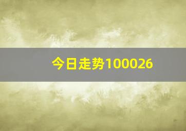 今日走势100026