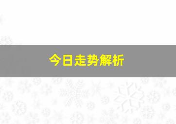 今日走势解析