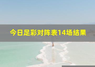 今日足彩对阵表14场结果