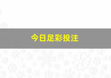 今日足彩投注