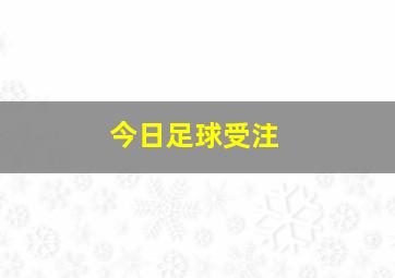 今日足球受注