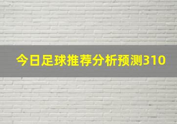 今日足球推荐分析预测310