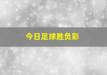 今日足球胜负彩