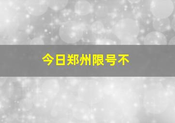 今日郑州限号不