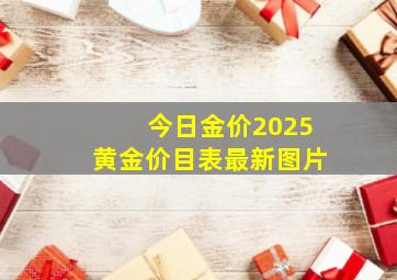 今日金价2025黄金价目表最新图片