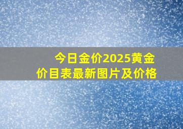 今日金价2025黄金价目表最新图片及价格