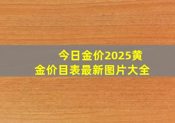 今日金价2025黄金价目表最新图片大全