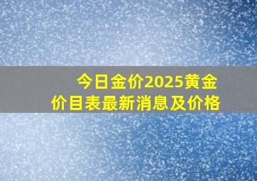 今日金价2025黄金价目表最新消息及价格