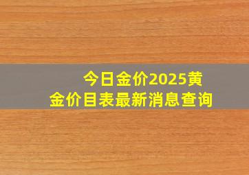 今日金价2025黄金价目表最新消息查询