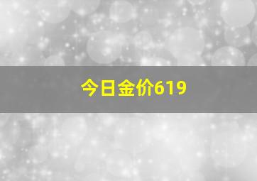 今日金价619