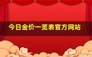 今日金价一览表官方网站