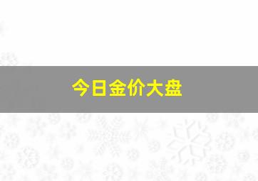 今日金价大盘