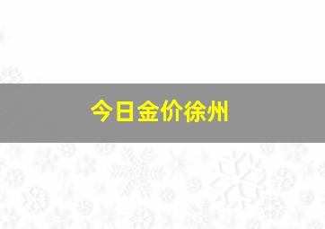 今日金价徐州