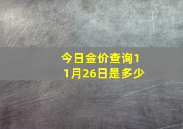 今日金价查询11月26日是多少