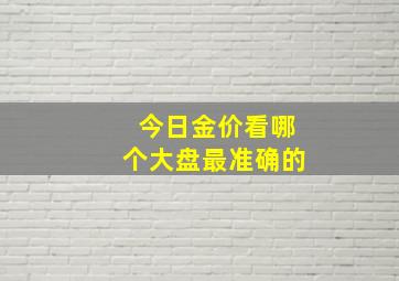 今日金价看哪个大盘最准确的