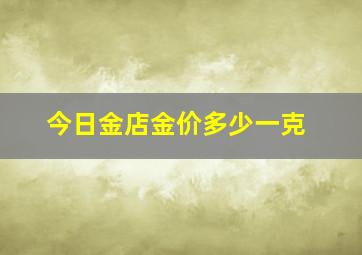 今日金店金价多少一克