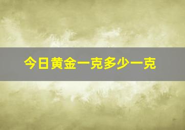 今日黄金一克多少一克