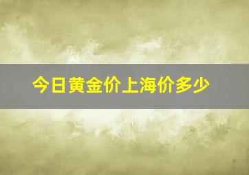 今日黄金价上海价多少